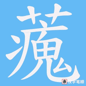 藱字笔顺图