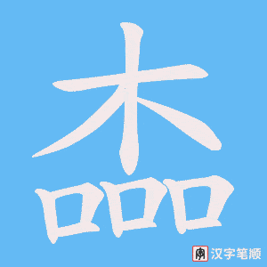 楍字笔顺图
