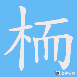 栭字笔顺图
