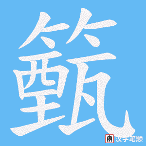 籈字笔顺图