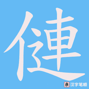 僆字笔顺图