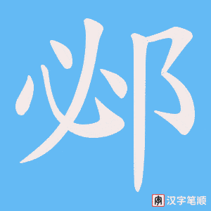 邲字笔顺图