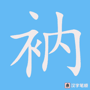 衲字笔顺图
