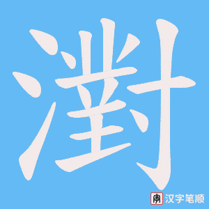 濧字笔顺图