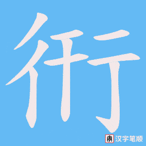 衎字笔顺图