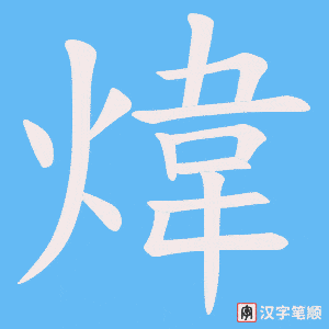 煒字笔顺图