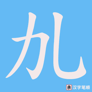 劜字笔顺图