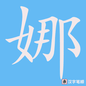 娜字笔顺图