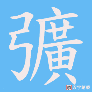 彍字笔顺图