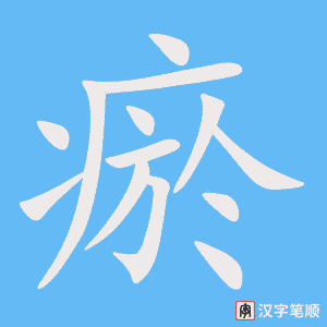 瘀字笔顺图