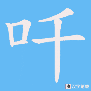 吀字笔顺图