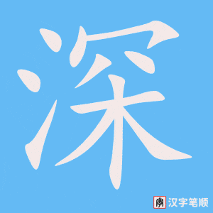 深字笔顺图