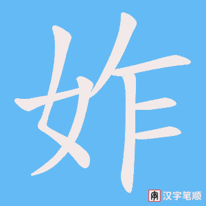 妰字笔顺图