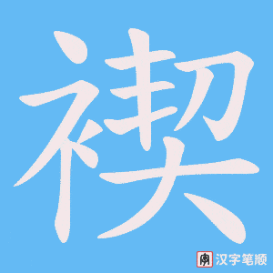 褉字笔顺图