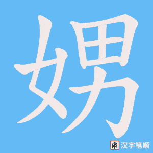 娚字笔顺图