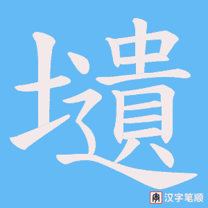 壝字笔顺图