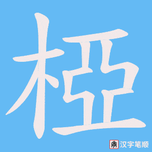 椏字笔顺图