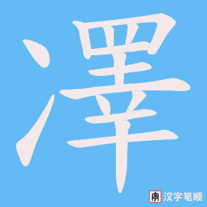 凙字笔顺图