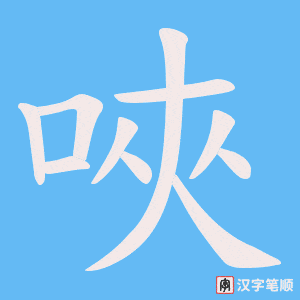 唊字笔顺图