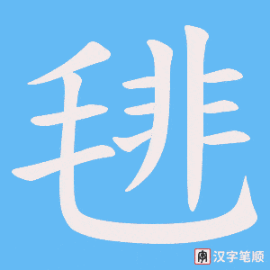 毴字笔顺图