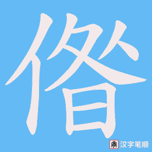 偺字笔顺图