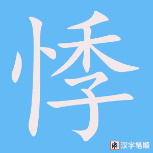 悸字笔顺图