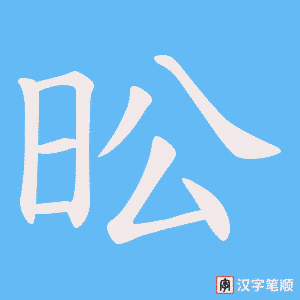 昖字笔顺图
