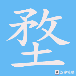 堥字笔顺图
