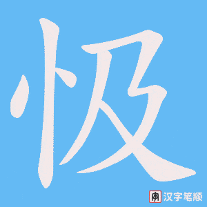 忣字笔顺图