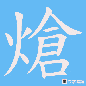 熗字笔顺图