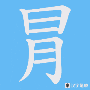 冐字笔顺图