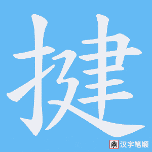 揵字笔顺图
