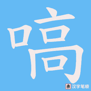 嗃字笔顺图