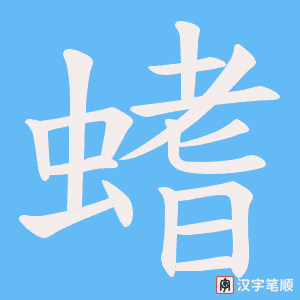 螧字笔顺图
