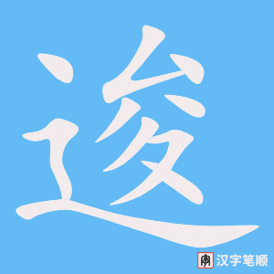 逡字笔顺图