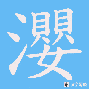 瀴字笔顺图