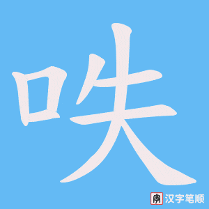 呹字笔顺图