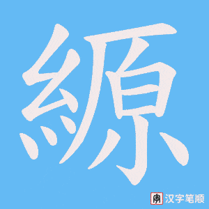 縓字笔顺图