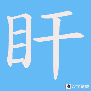 盰字笔顺图