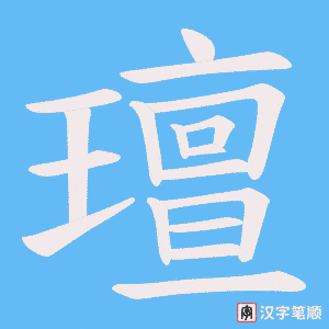 璮字笔顺图