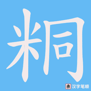 粡字笔顺图