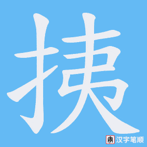 挗字笔顺图