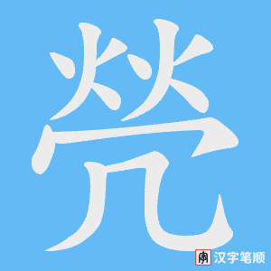 焭字笔顺图