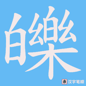 皪字笔顺图