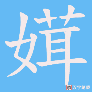 媶字笔顺图