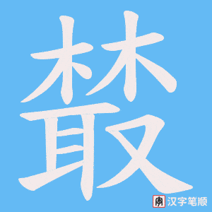 樷字笔顺图