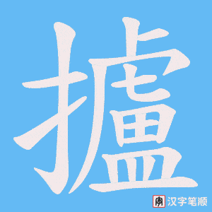 攎字笔顺图
