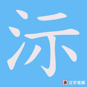 沶字笔顺图