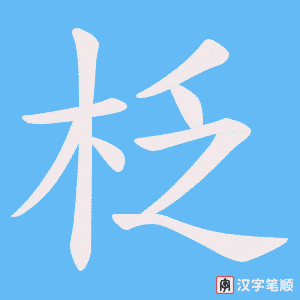 柉字笔顺图
