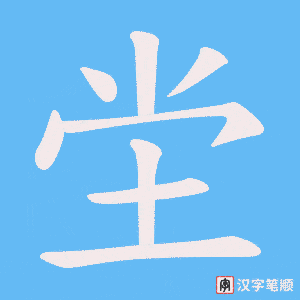 坣字笔顺图